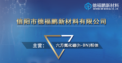 信阳市德福鹏新材料有限公司