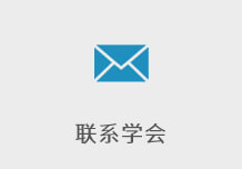 联系学会