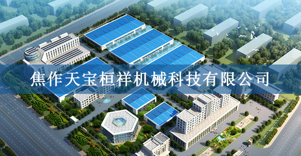 焦作天宝桓祥机械科技有限公司