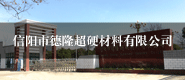 信阳德隆超硬材料