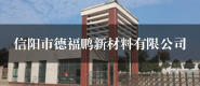 德福鹏新材料