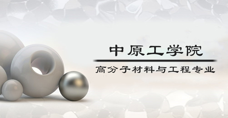 中原工学院高分子材料与工程专业