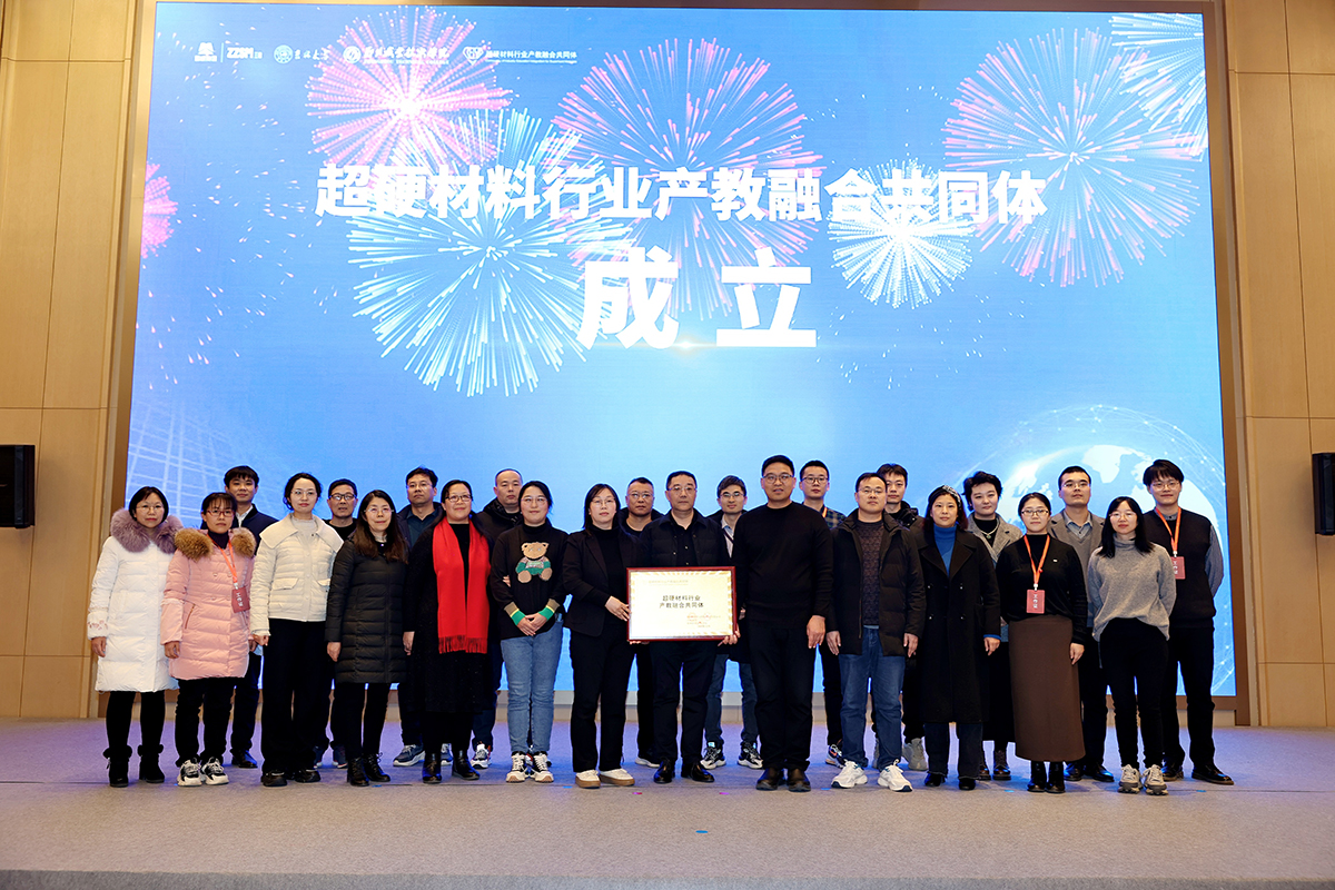 正式成立！超硬材料行业产教融合共同体成立大会圆满举行