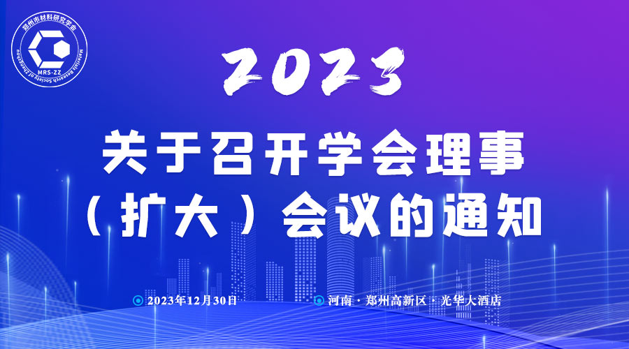 【会议通知】关于召开学会理事（扩大）会议的通知