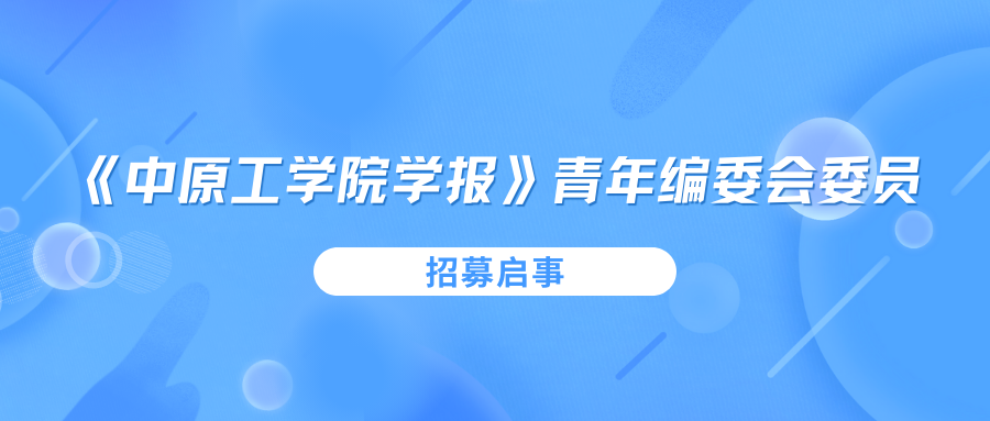 《中原工学院学报》青年编委会委员 招募启事