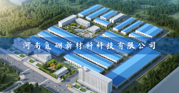 河南氮硼新材料科技有限公司