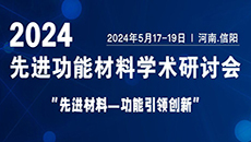 会议通知  |  2024先进功能材料学术研讨会