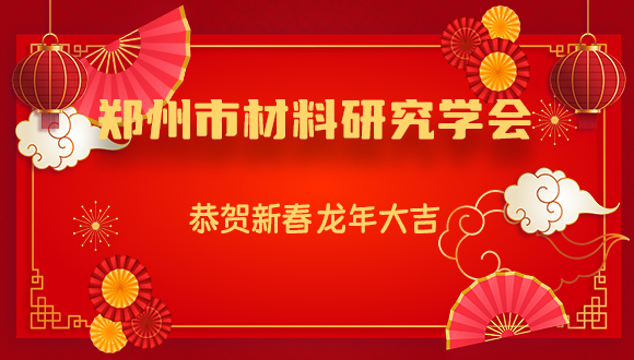 郑州市材料研究学会恭祝您龙年大吉