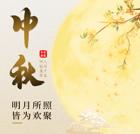 郑州市材料研究学会祝您中秋快乐