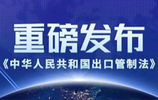 《中华人民共和国两用物项出口管制清单》12 月 1 日起实施，超硬材料相关产品技术受管制