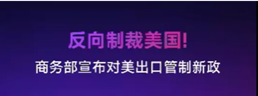 商务部加强对美两用物项出口管制，业内：合理反制，维护多方权益