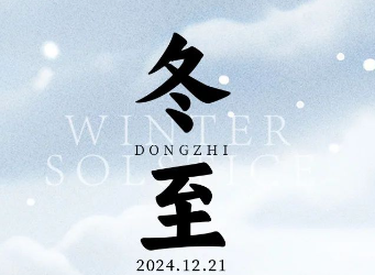天时人事日相催，冬至阳生春又来