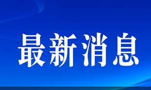 商务部加强对美两用物项出口管制，回应美方无理打压