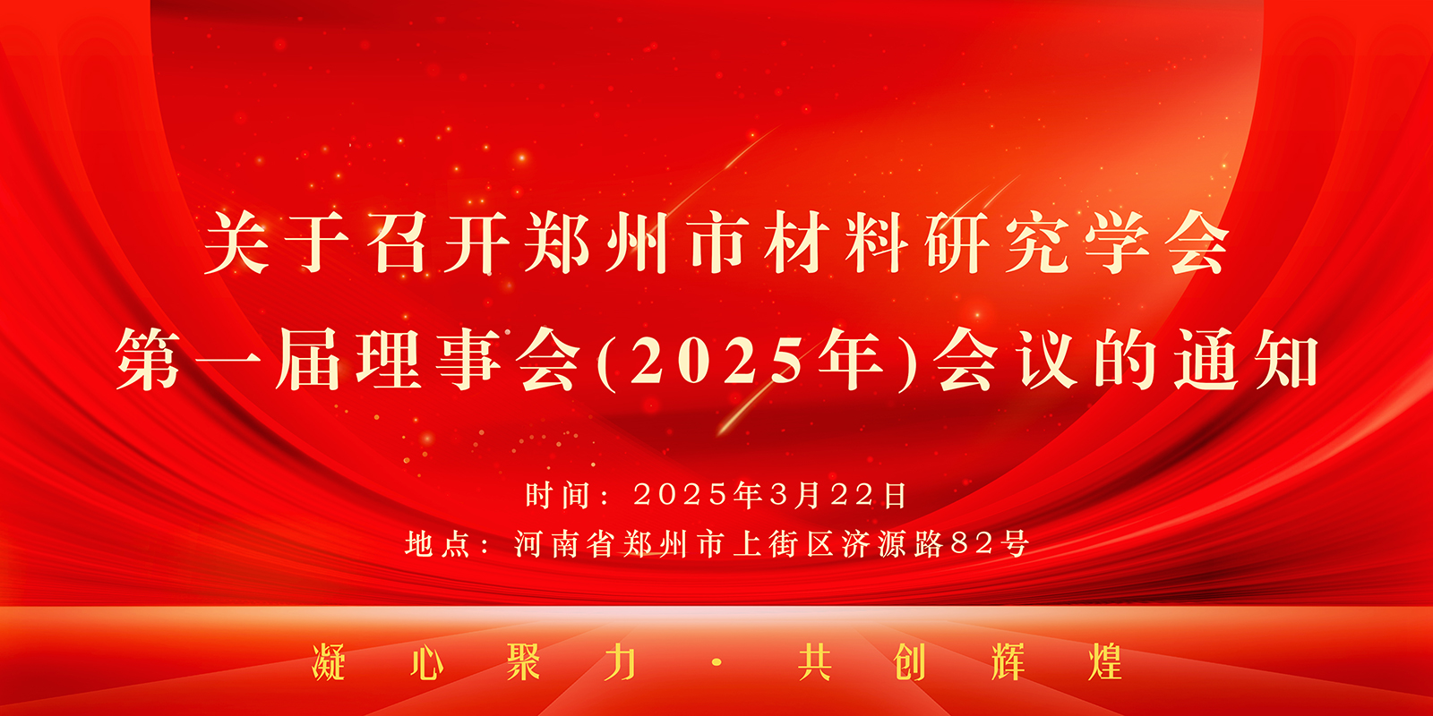 共启新程·擘画未来 | 郑州市材料研究学会第一届理事会(2025年)会议通知