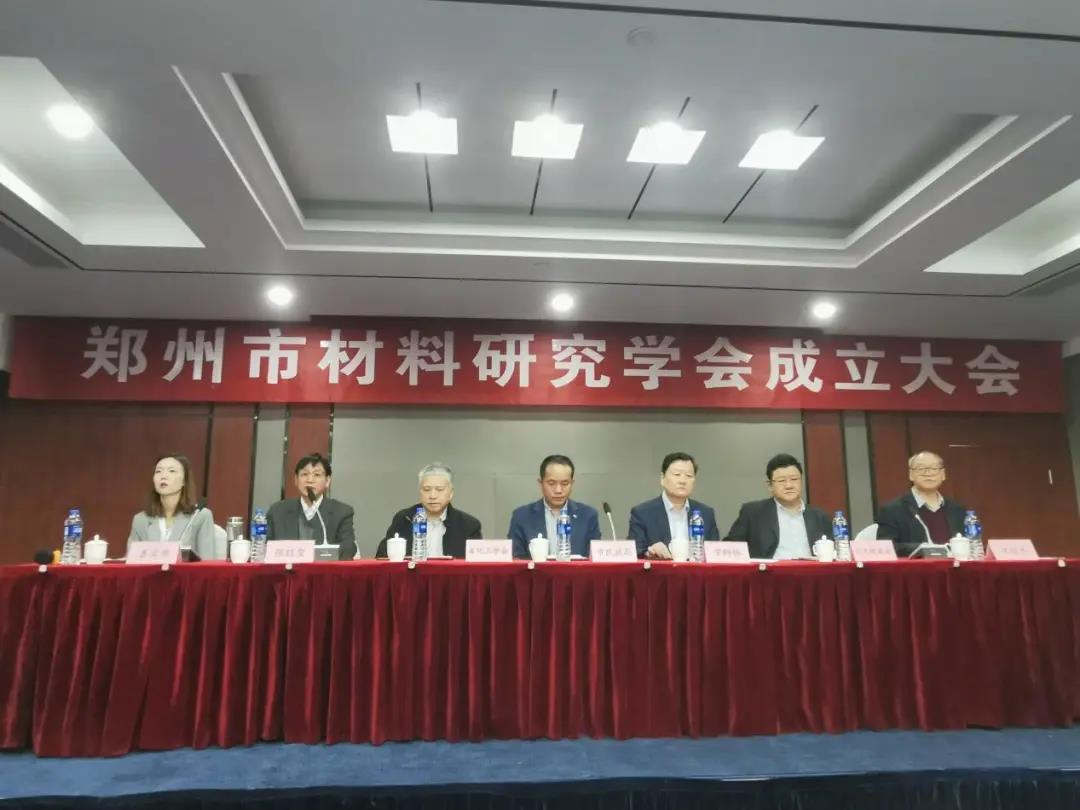 郑州市材料研究学会(MRS-ZZ)成立大会顺利召开(图1)