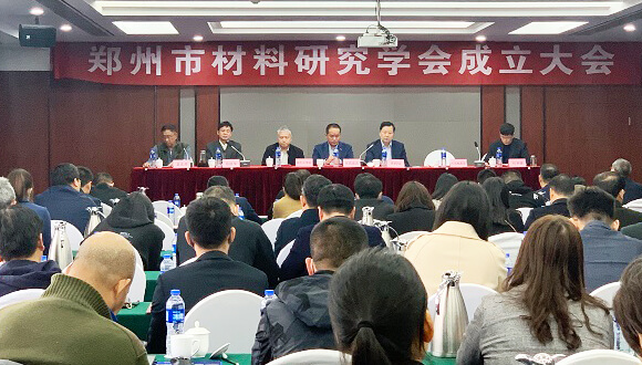郑州市材料研究学会(MRS-ZZ)成立大会顺利召开