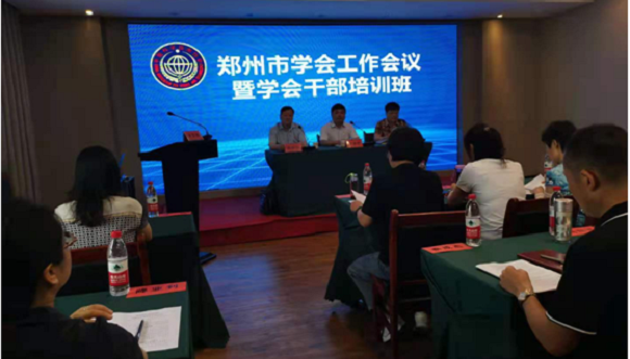 郑州市材料研究学会参加市学会工作会议暨学会干部培训班