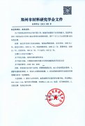 关于2021年度收取学会会费通知