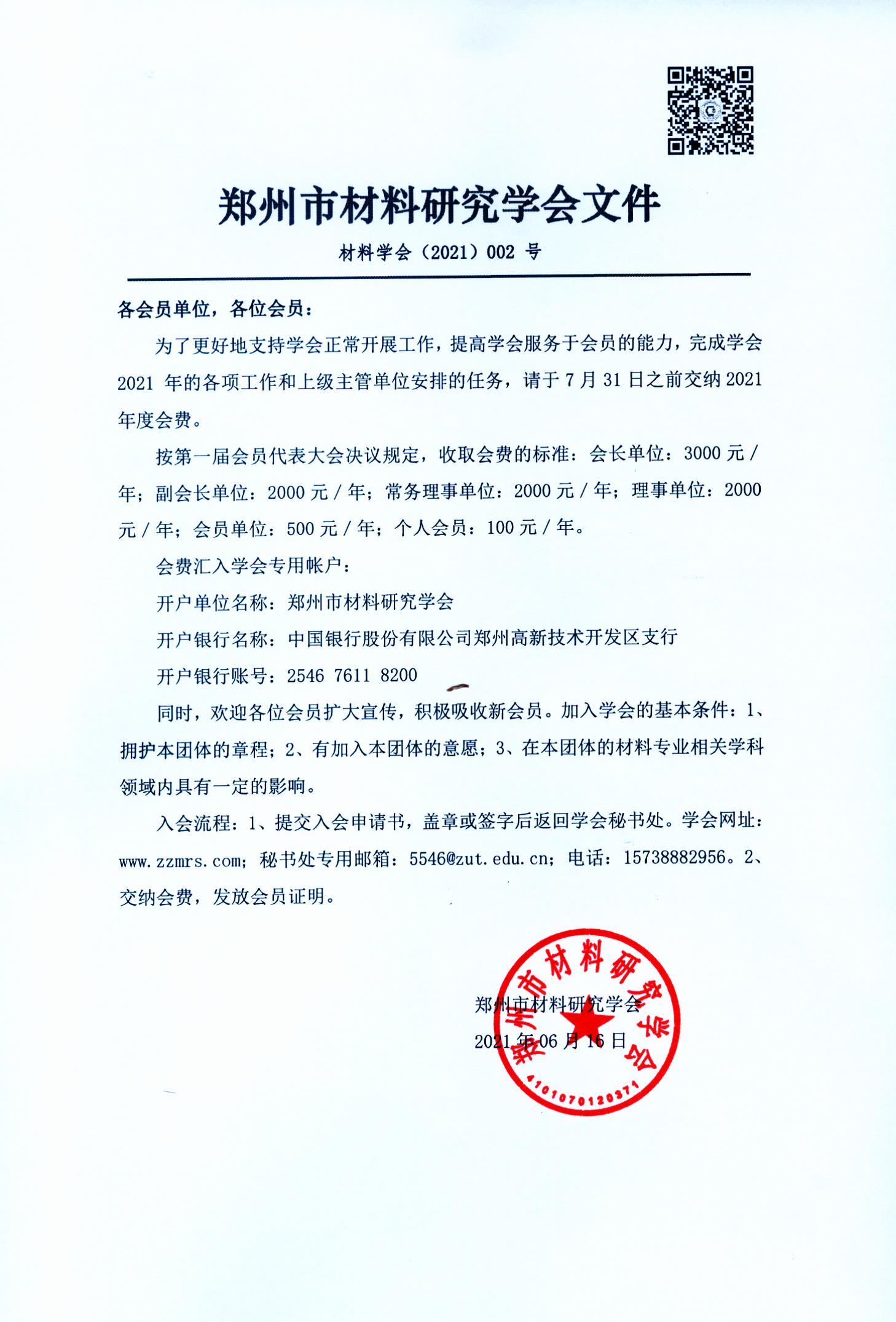 关于2021年度收取学会会费通知(图1)