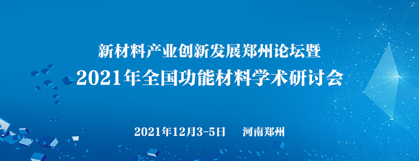 新材料产业创新发展郑州论坛暨2021年全国功能材料学术研讨会(第一轮通知)