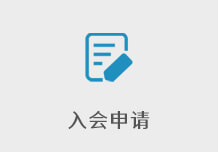 入会申请