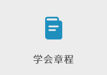 学会章程