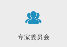 专家委员会
