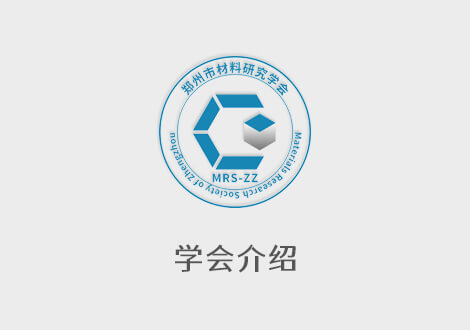 学会介绍