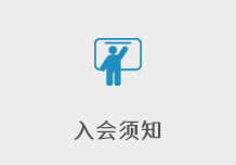 入会须知