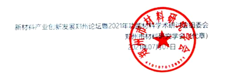 新材料产业创新发展郑州论坛暨2021年全国功能材料学术研讨会(第一轮通知)(图2)