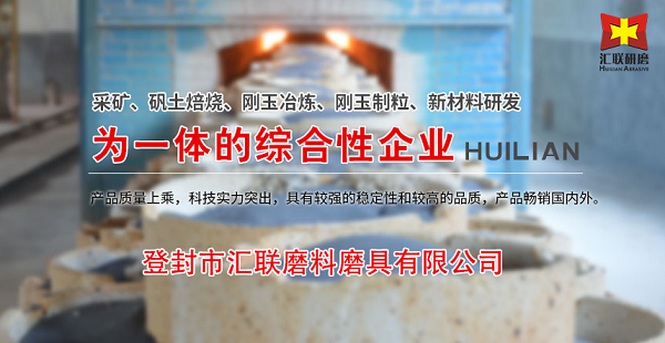 登封市汇联磨料磨具有限公司(图1)