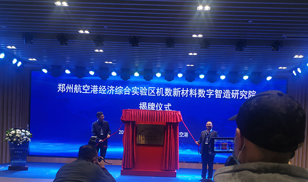 郑州市材料研究学会应邀参加郑州航空港机数新材料数字智造研究院揭牌仪式(图1)