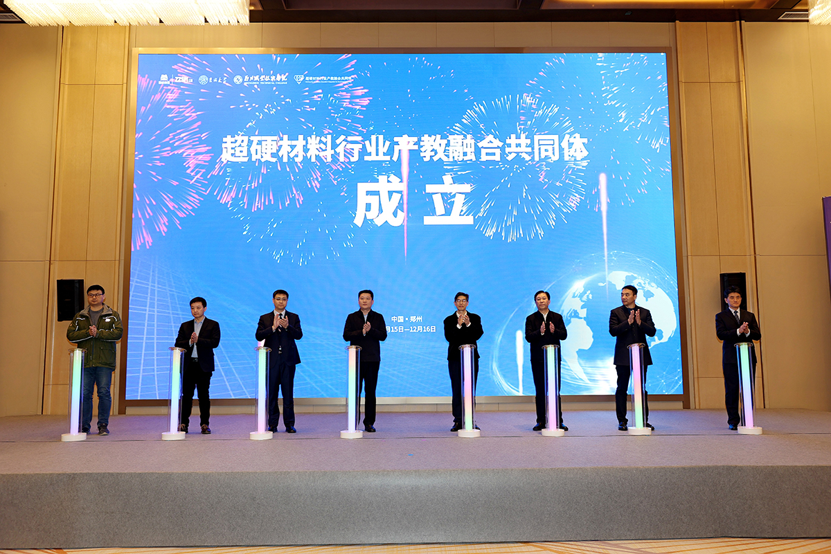 正式成立！超硬材料行业产教融合共同体成立大会圆满举行(图1)
