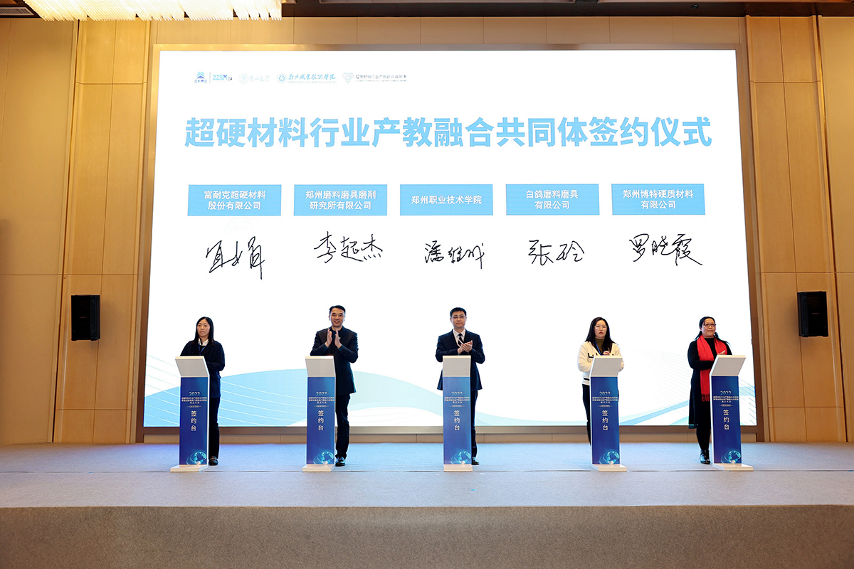 正式成立！超硬材料行业产教融合共同体成立大会圆满举行(图2)