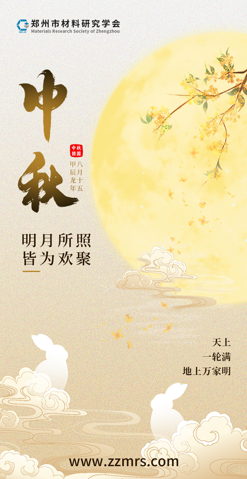 郑州市材料研究学会祝您中秋快乐(图1)