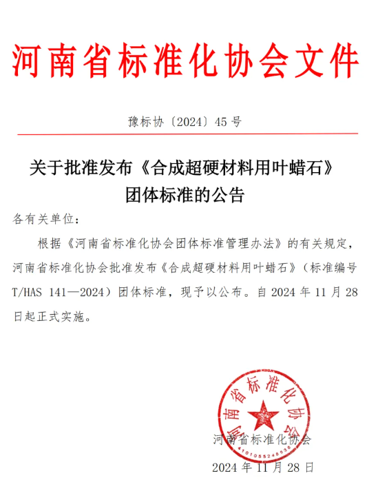 关于批准发布《合成超硬材料用叶蜡石》团体标准的公告(图1)