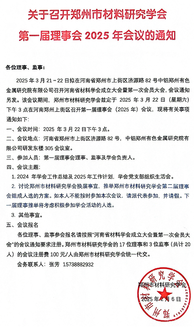 共启新程·擘画未来 | 郑州市材料研究学会第一届理事会(2025年)会议通知(图1)